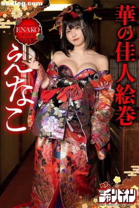 えなこ 華の佳人絵巻[77P99M]