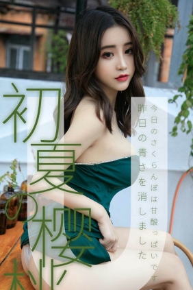 [Ugirls爱尤物] No.1433 初夏的樱桃 绯月樱[35P12M]