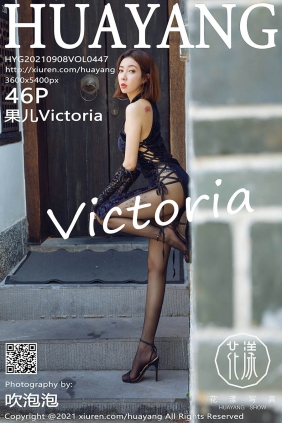 [HuaYang花漾]2021.09.08 VOL.447 果儿Victoria