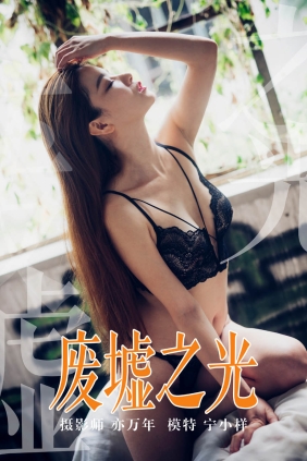 [YALAYI雅拉伊]2019.03.28 No.118 宁小祥[51P473M]