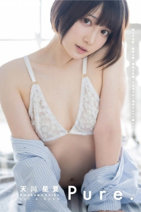 天川星夏 1st Ebook Pure[176P63M]