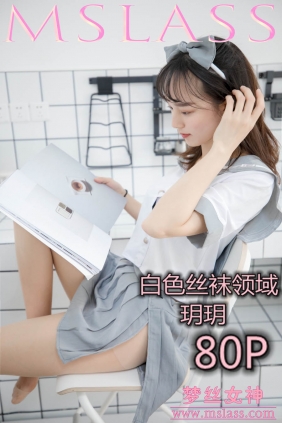 [MSLASS梦丝女神]2019.05.27 玥玥 白色丝袜领域[80P+1V1.34G]