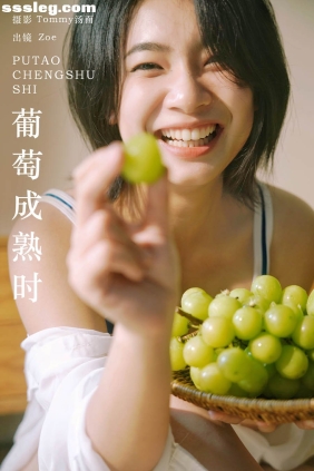 [YITUYU艺图语]2024.05.01 葡萄成熟时 Zoe[23P671M]