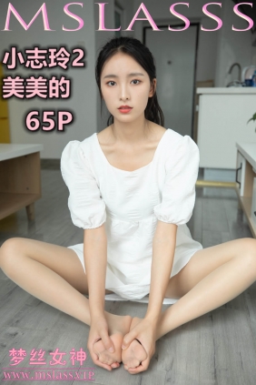 [MSLASS梦丝女神]2020.09.24 小志玲 美美的[65P381M]