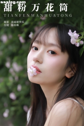 [YITUYU艺图语]2024.06.16 甜粉万花筒 鄢韵琳[27P262M]