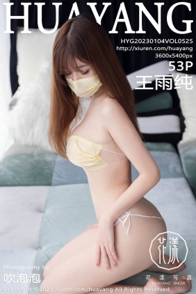 [HuaYang花漾]2023.01.04 VOL.525 王雨纯