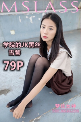 [MSLASS梦丝女神]2019.05.02 雪馨 学院的JK黑丝袜[79P451M]