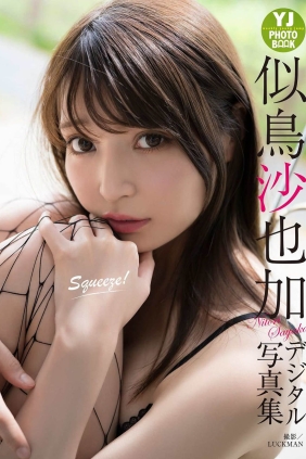 似鳥沙也加 Squeeze![30P54M]