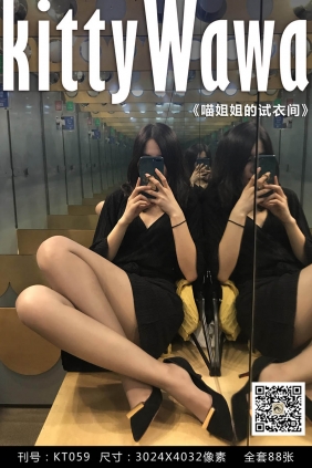 [KittyWawa袜小喵]KT059《喵姐姐的试衣间》