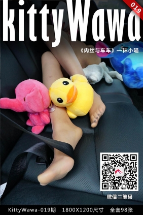 [KittyWawa袜小喵]KT019《肉肉与车车》