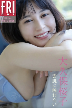 大久保桜子 素肌に触れたい[21P58M]