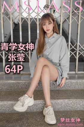 [MSLASS梦丝女神]2019.05.09 张莹 青学女神[64P330M]