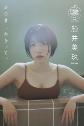 船井美玖 あの夢に向かって[62P35M]