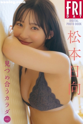 松本日向 見つめ合うカラダ Vol.1 [69P74M]