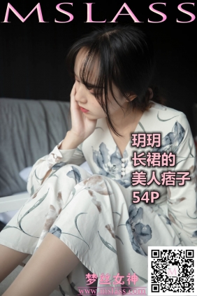 [MSLASS梦丝女神]2019.11.08 玥玥 长裙的美人痞子[54P+1V639M]