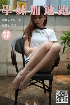 学妹加速跑XM080《美妙丝腿》[88P+1V247M]