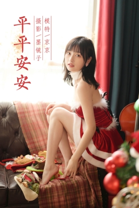 [YALAYI雅拉伊]2021.12.25 No.882 京京[43P601M]