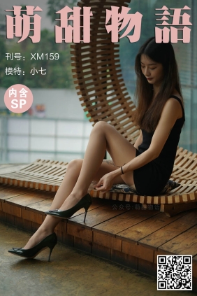 萌甜物语XM159《最美不过小七》[103P+1V992M]