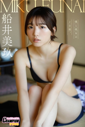 船井美玖 僕と彼女の2日間[78P90M]