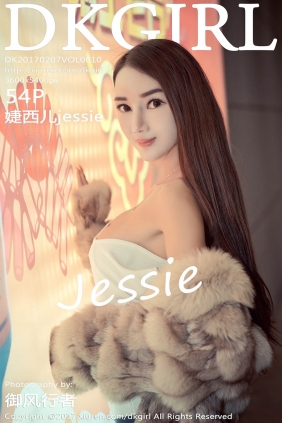 [DKGirl御女郎]2017.02.07 VOL.010 婕西儿jessie