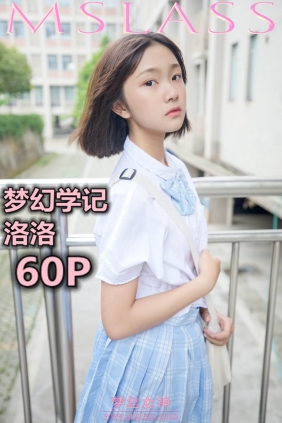 [MSLASS梦丝女神]2019.05.07 洛洛 梦幻学记[60P271M]