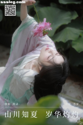 [YITUYU艺图语]2024.09.01 山川知夏岁华灼灼 吾岁岁[24P402M]