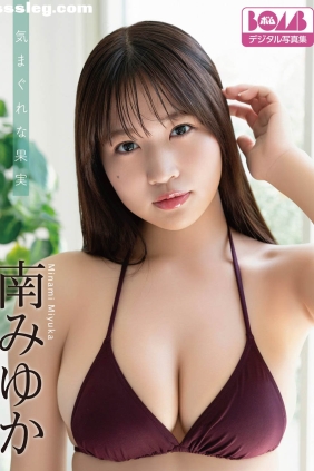 南みゆか 気まぐれな果実[81P37M]