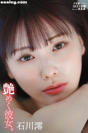 石川澪 艶めく彼女。[73P25M]