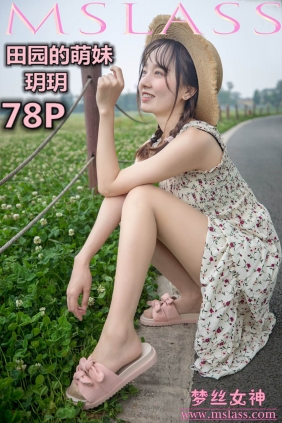 [MSLASS梦丝女神]2019.05.13 玥玥 田园萌妹[78P+1V1.18G]