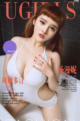 [Ugirls爱尤物] No.449 鲜嫩多汁 杨漫妮[40P32M]