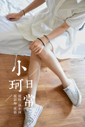 [YALAYI雅拉伊]2018.06.10 No.009 林小珂[54P296M]