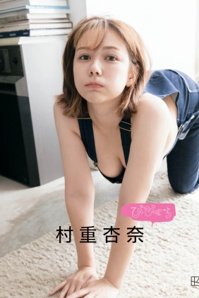 びびぐら 村重杏奈 別冊ViVi[126P53M]