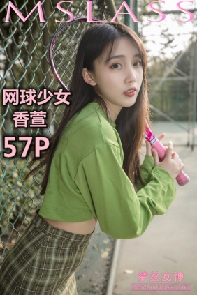 [MSLASS梦丝女神]2019.05.16 香萱 网球少女[57P364M]