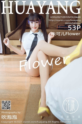 [HuaYang花漾]2021.09.10 VOL.448 朱可儿Flower