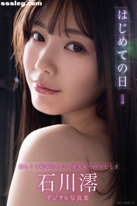 石川澪 はじめての日[205P242M]