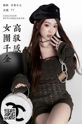 [YITUYU艺图语]2025.01.03 高级感女团千金 CARLEE是77呀[23P320M]