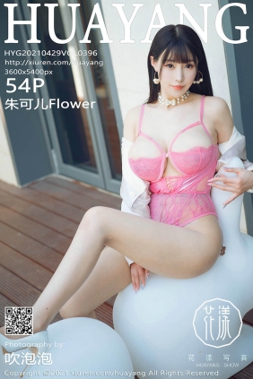 [HuaYang花漾]2021.04.29 VOL.396 朱可儿Flower