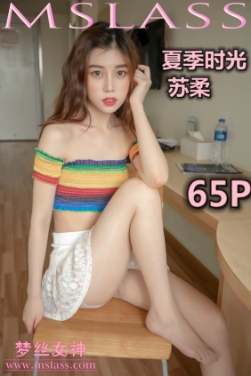 [MSLASS梦丝女神]2019.06.30 苏柔 夏季时光[65P+1V1.29G]