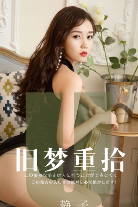 [Ugirls爱尤物] No.1550 旧梦重拾 静子[35P35M]