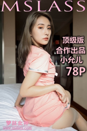 [MSLASS梦丝女神]2019.06.25 小允儿 顶级版合作出品[78P+1V1.29G]