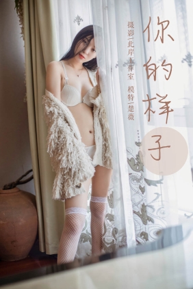 [YALAYI雅拉伊]2019.05.18 No.281 楚薇[45P546M]