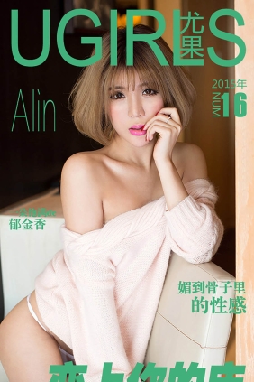 [Ugirls爱尤物] No.016 恋上你的床 Alin[40P37M]