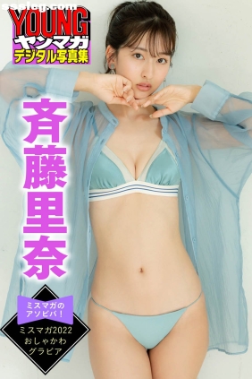 斉藤里奈 ミスマガのアソビバ！2022[36P45M]