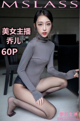 [MSLASS梦丝女神]2019.08.05 乔儿 美女主播[60P+1V968M]