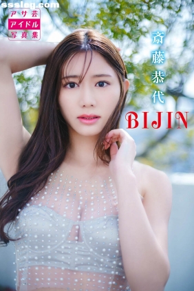 斎藤恭代 BIJIN[122P73M]