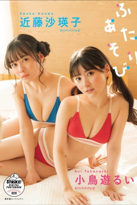 小鳥遊るい&近藤沙瑛子 ふたりあそび[54P32M]