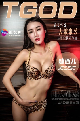 [TGOD推女神]2015-12-27 婕西儿jessie[43+1P133M]