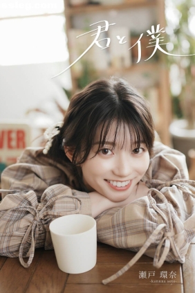 瀬戸環奈 君と僕[159P93M]