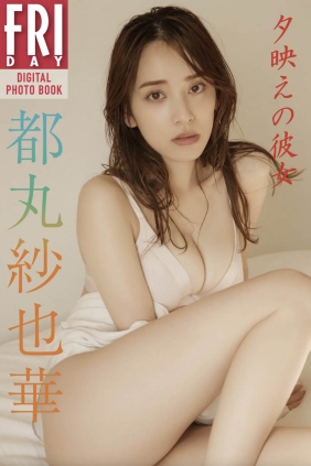 都丸紗也華 夕映えの彼女[21P46M]