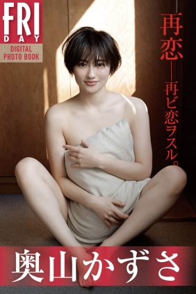 奥山かずさ 再恋 20カット[21P88M]